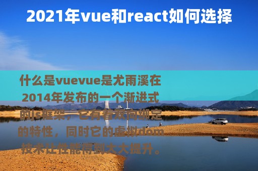 2021年vue和react如何选择