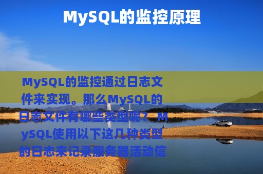 MySQL的监控原理