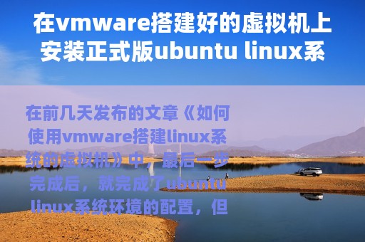 在vmware搭建好的虚拟机上安装正式版ubuntu linux系统