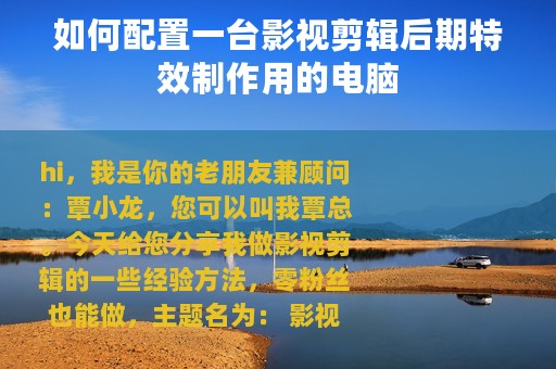 如何配置一台影视剪辑后期特效制作用的电脑