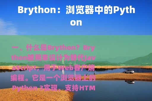 Brython：浏览器中的Python