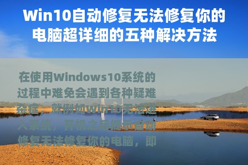 Win10自动修复无法修复你的电脑超详细的五种解决方法