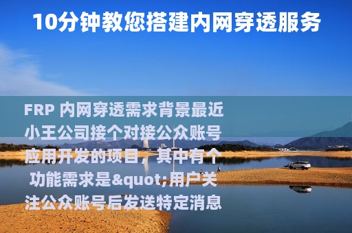 10分钟教您搭建内网穿透服务