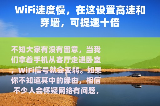 WiFi速度慢，在这设置高速和穿墙，可提速十倍