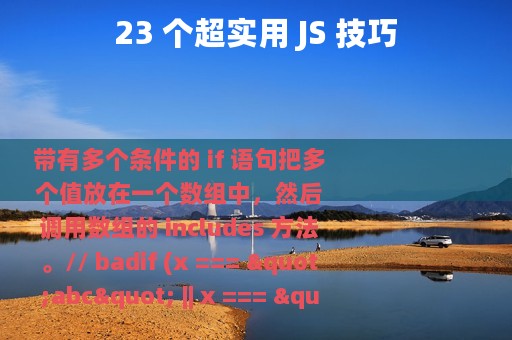 23 个超实用 JS 技巧