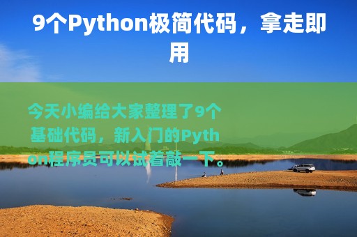 9个Python极简代码，拿走即用