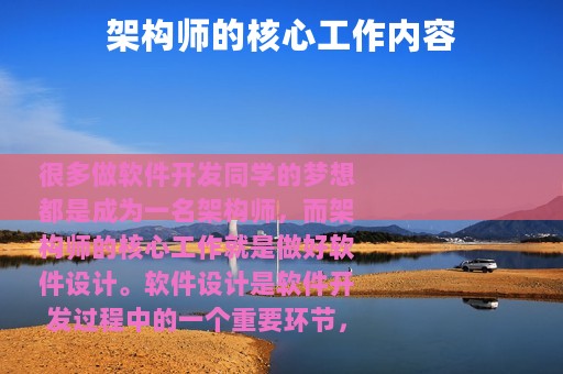 架构师的核心工作内容