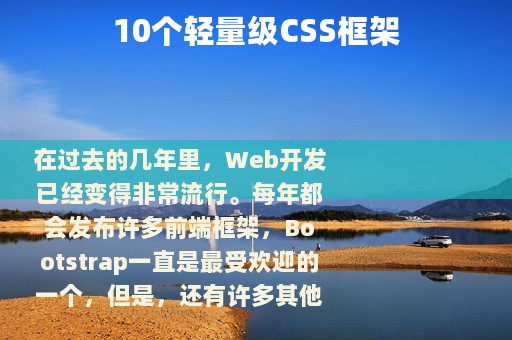 10个轻量级CSS框架