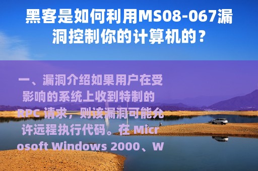 黑客是如何利用MS08-067漏洞控制你的计算机的？