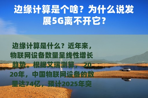边缘计算是个啥？为什么说发展5G离不开它？