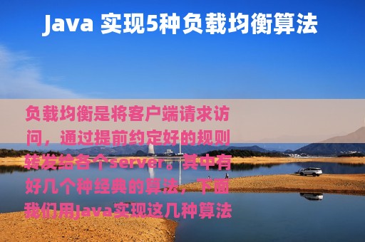 Java 实现5种负载均衡算法