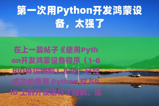 第一次用Python开发鸿蒙设备，太强了