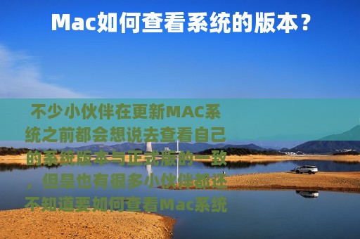 Mac如何查看系统的版本？