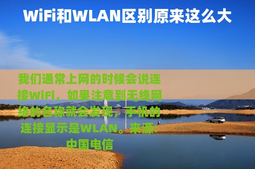 WiFi和WLAN区别原来这么大