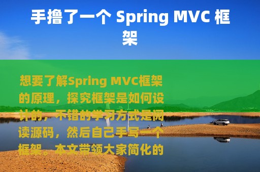 手撸了一个 Spring MVC 框架