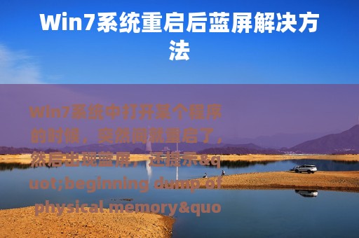 Win7系统重启后蓝屏解决方法