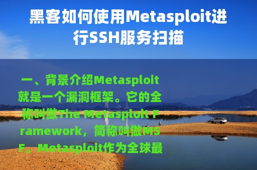黑客如何使用Metasploit进行SSH服务扫描