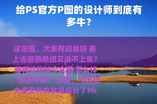 给PS官方P图的设计师到底有多牛？