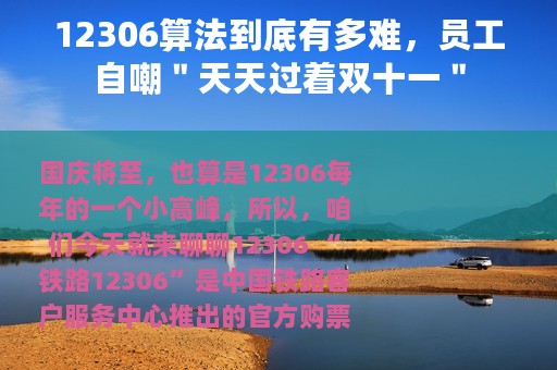 12306算法到底有多难，员工自嘲＂天天过着双十一＂