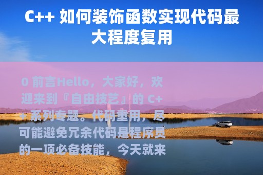 C++ 如何装饰函数实现代码最大程度复用