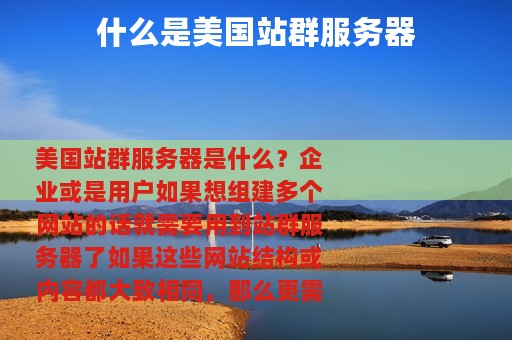 什么是美国站群服务器