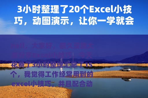 3小时整理了20个Excel小技巧，动图演示，让你一学就会