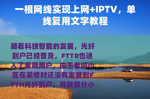 一根网线实现上网+IPTV，单线复用文字教程