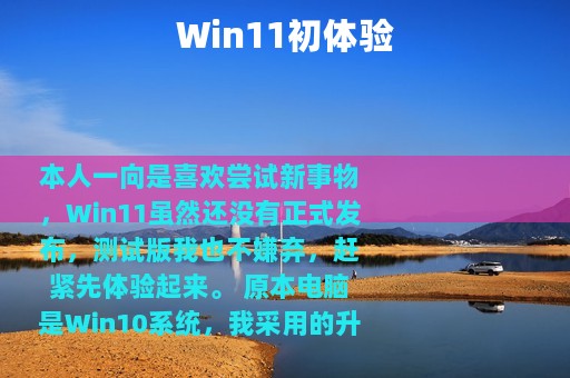 Win11初体验