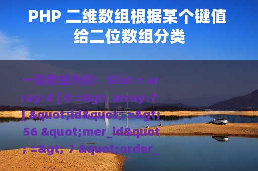 PHP 二维数组根据某个键值 给二位数组分类