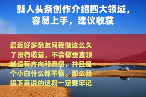 新人头条创作介绍四大领域，容易上手，建议收藏