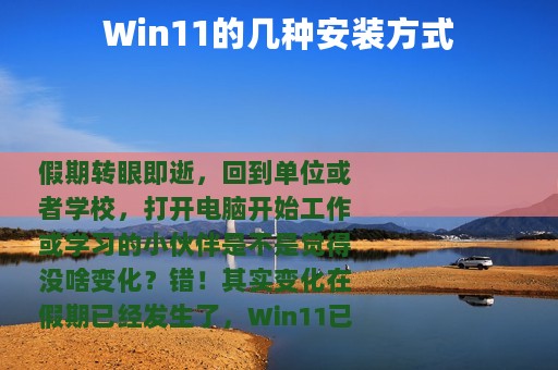 Win11的几种安装方式