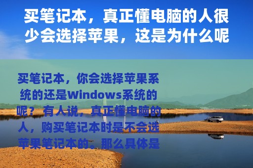 买笔记本，真正懂电脑的人很少会选择苹果，这是为什么呢？