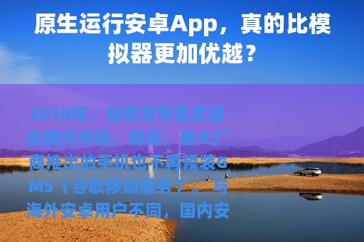原生运行安卓App，真的比模拟器更加优越？