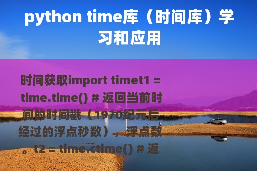 python time库（时间库）学习和应用