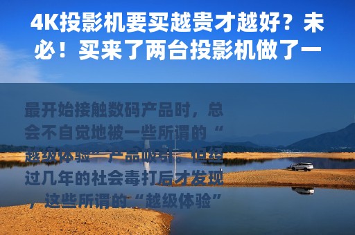 4K投影机要买越贵才越好？未必！买来了两台投影机做了一个对比