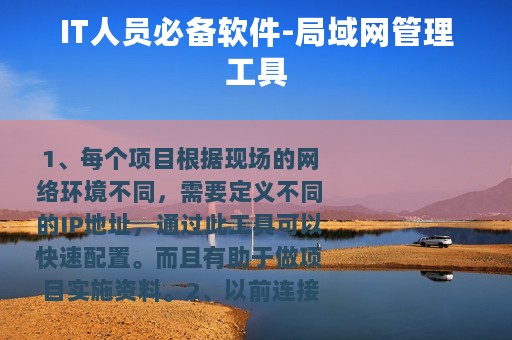 IT人员必备软件-局域网管理工具