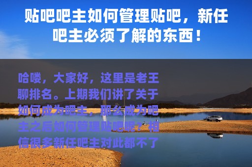 贴吧吧主如何管理贴吧，新任吧主必须了解的东西！