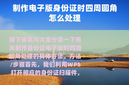 制作电子版身份证时四周圆角怎么处理