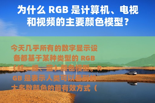 为什么 RGB 是计算机、电视和视频的主要颜色模型？