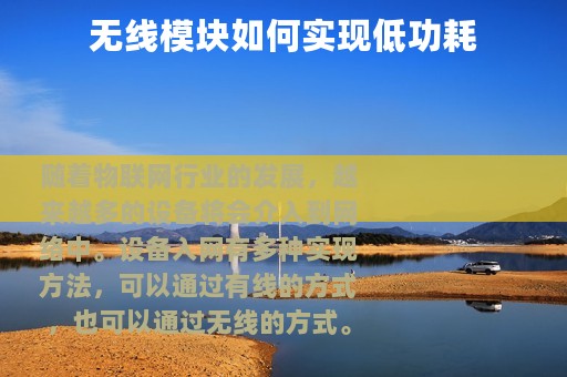 无线模块如何实现低功耗