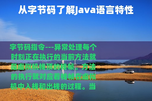 从字节码了解Java语言特性