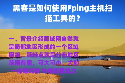 黑客是如何使用Fping主机扫描工具的？