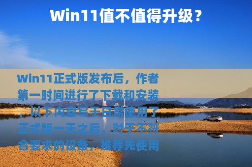 Win11值不值得升级？