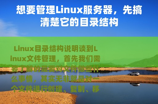 想要管理Linux服务器，先搞清楚它的目录结构