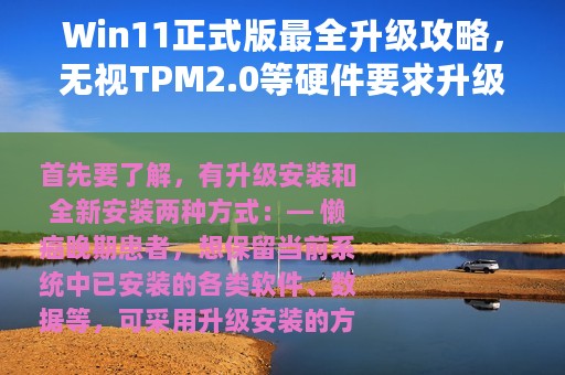Win11正式版最全升级攻略，无视TPM2.0等硬件要求升级