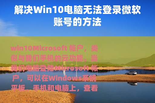 解决Win10电脑无法登录微软账号的方法