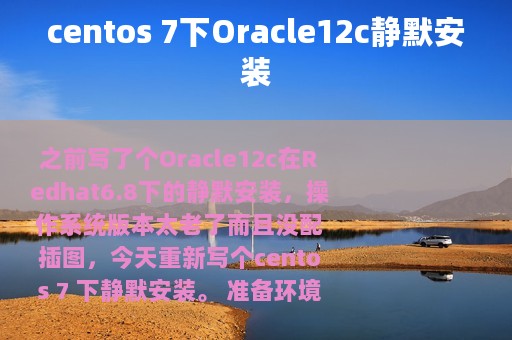 centos 7下Oracle12c静默安装