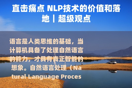 直击痛点 NLP技术的价值和落地｜超级观点
