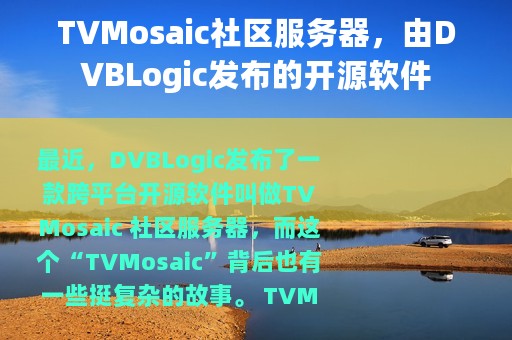 TVMosaic社区服务器，由DVBLogic发布的开源软件
