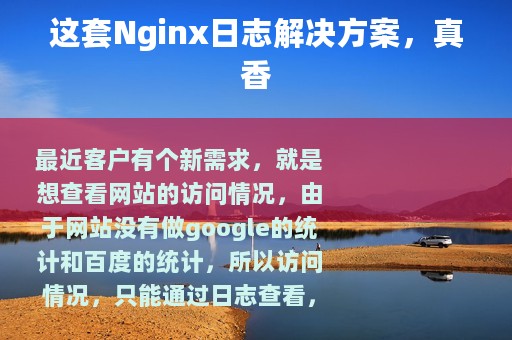 这套Nginx日志解决方案，真香